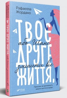 Твоє друге життя або шанс змінити все
