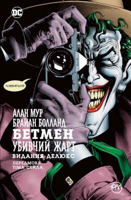 Б/в Бетмен. Убивчий жарт