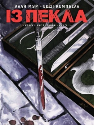 Б/в Із пекла. Колекційне видання. Том 1