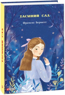 Б/в Таємний сад (Фоліо)