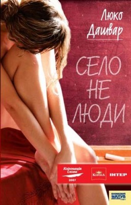 Б/в Село не люди-старе видання - хороший стан