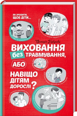 Б/в Виховання без травмування, або навіщо дітям дорослі