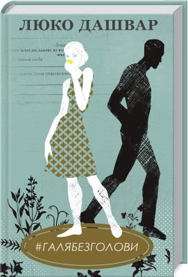 Б/в #ГАЛЯБЕЗГОЛОВИ - хороший стан