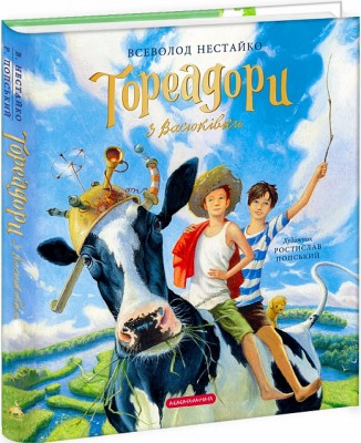 Б/в Тореадори з Васюківки. Велике ілюстроване видання