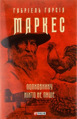 Б/в Полковнику ніхто не пише