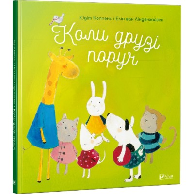 Б/в Коли друзі поруч