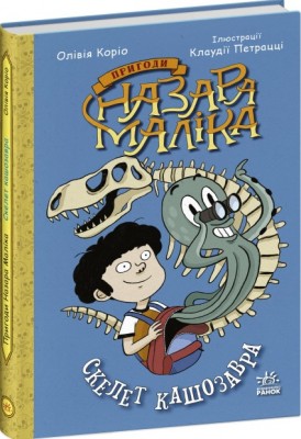 Б/в Пригоди Назара Маліка. Скелет кашозавра. Книга 3