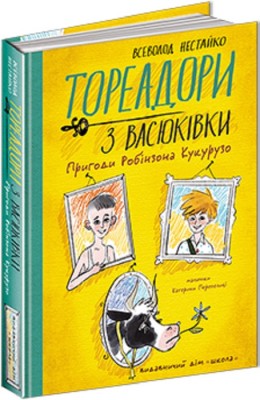 Б/в Тореадори з Васюківки. Пригоди Робінзона Кукурузо (Школа, ілюстрована)