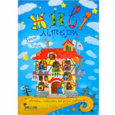 Б/в Живі літери - хороший стан