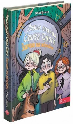 Б/в Перша справа Сашка Сірого. Злочин на мільйон