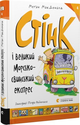Б/в Стінк і великий морськосвинський експрес. Книга 4