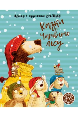 Б/в Казки Чарівного лісу - хороший стан
