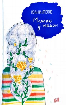 Б/в Молоко з медом