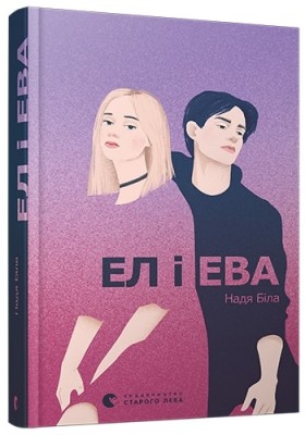 Б/в Ел і Ева