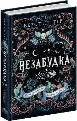 Б/в Незабудка. Книга 1. Те, що неможливо побачити на світлі