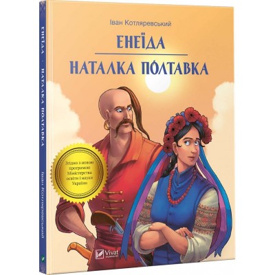 Енеїда Наталка Полтавка
