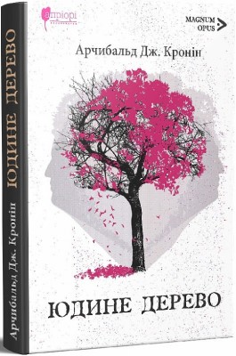 Б/в Юдине дерево