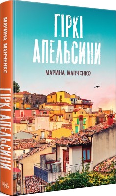 Б/в Гіркі апельсини