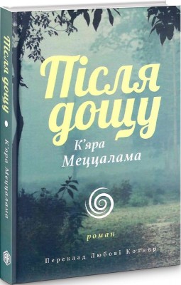 Б/в Після дощу