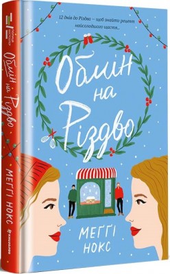 Б/в Обмін на Різдво