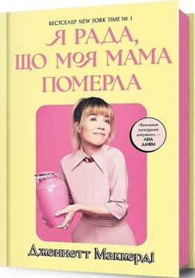 Б/в Я рада, що моя мама померла