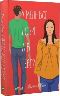 Б/в У мене все добре, а в тебе?