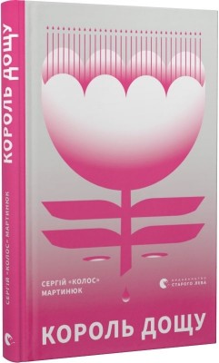 Б/в Король дощу