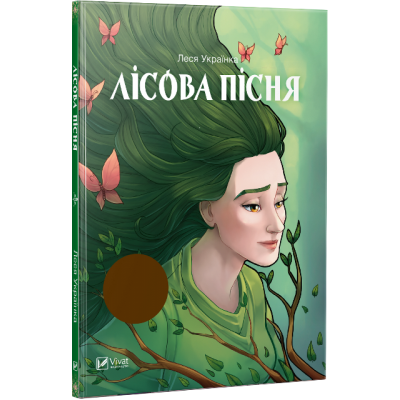 Лісова пісня