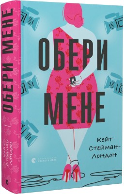Б/в Обери мене