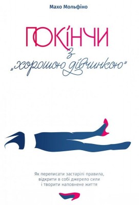 Б/в Покінчи з "хорошою дівчинкою"