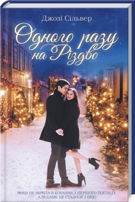 Б/в Одного разу на Різдво (Дж. Сільвер)