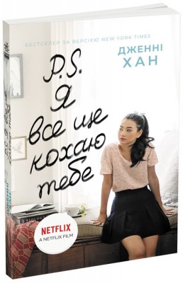 Б/в P. S. Я все ще кохаю тебе. Книга 2