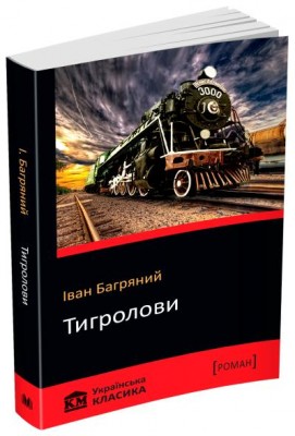 Б/в Тигролови. КМ Українська класика