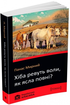 Б/в Хіба ревуть воли, як ясла повні?
