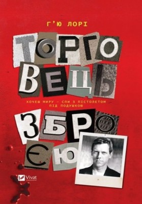 Б/в Торговець зброєю