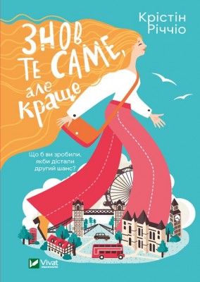 Б/в Знов те саме, але краще