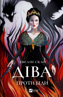 Б/в Діва проти біди