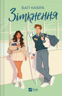 Б/в Зіткнення. За межами льоду. Книга 1 (кольоровий зріз)