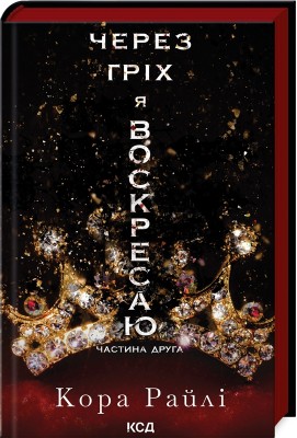 Б/в Через гріх я воскресаю. Частина 2