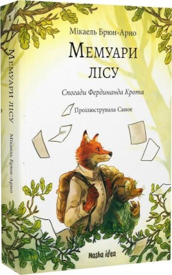 Б/в Мемуари лісу. Том 1