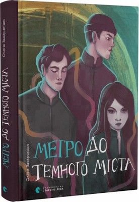 Б/в Метро до Темного Міста