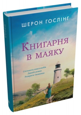 Б/в Книгарня в маяку
