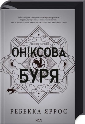 Б/в Оніксова буря. Емпіреї. Книга 3