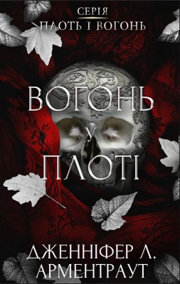 Б/в Плоть і вогонь. Книга 3: Вогонь у плоті