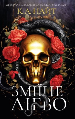 Б/в Зміїне лігво