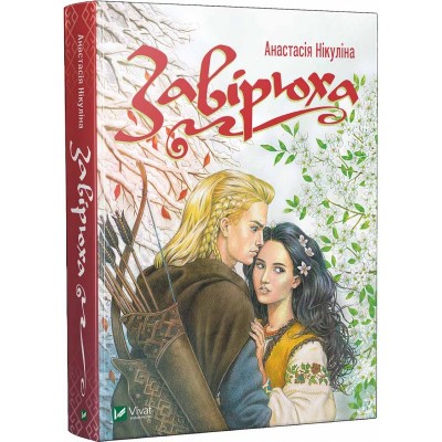 Завірюха