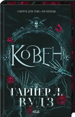 Б/в Ковен. Книга 1