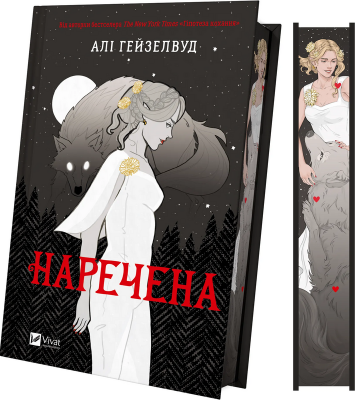 Б/в Наречена