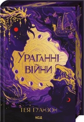 Б/в Ураганні війни. Книга 1
