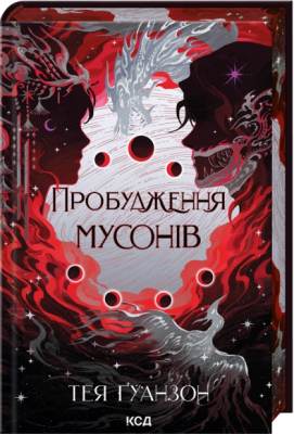 Б/в Пробудження мусонів. Книга 2
